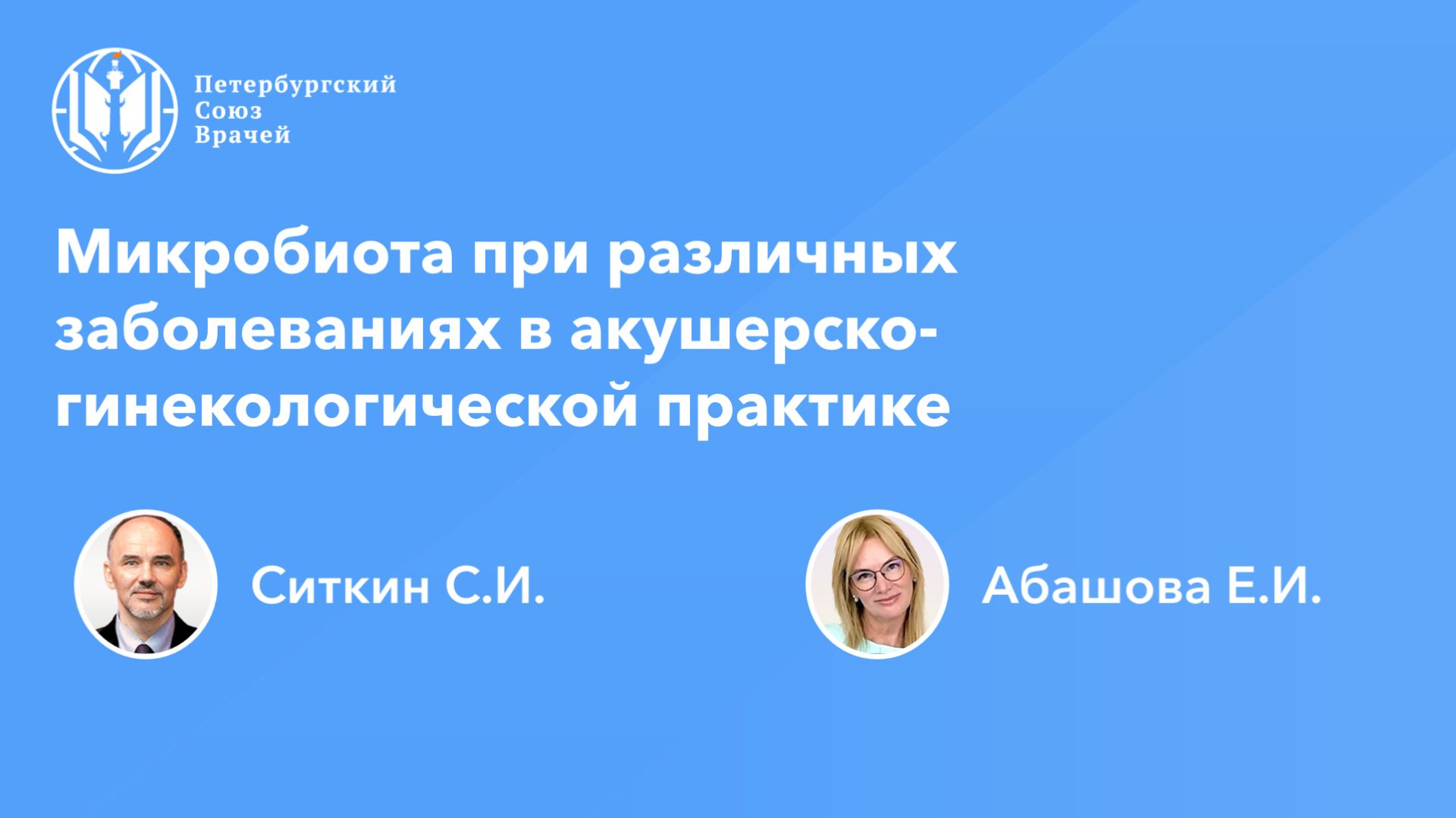 Микробиота при различных заболеваниях в акушерско-гинекологической практике