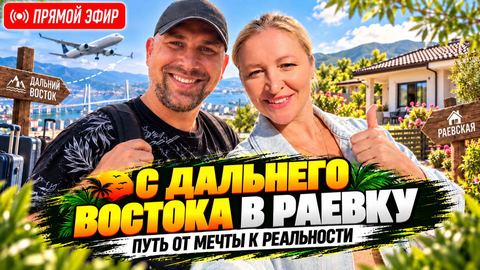 Переезд с ДАЛЬНЕГО ВОСТОКА в пригород Новороссийска на ПМЖ. Почему выбрали РАЕВСКУЮ?