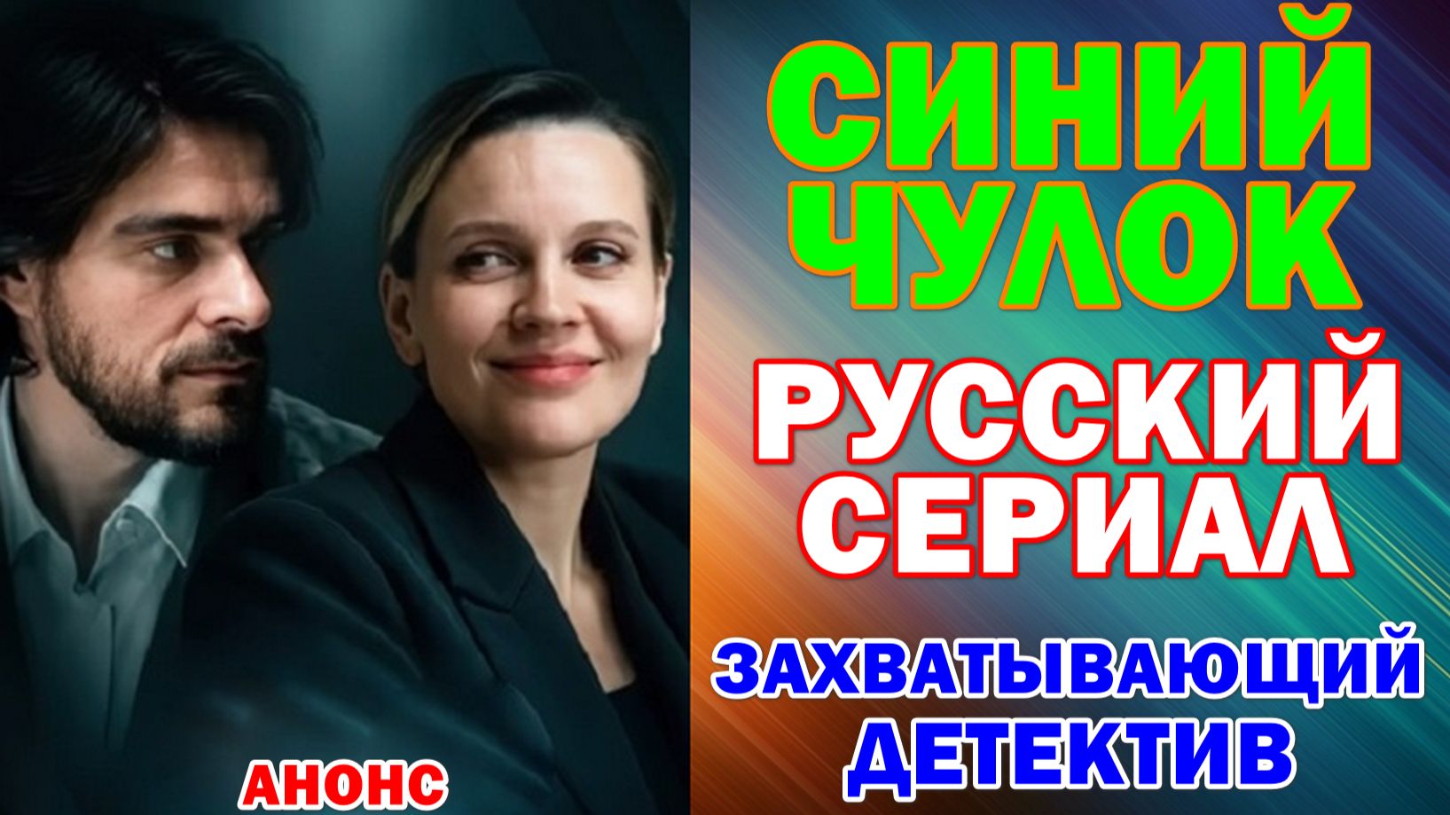 Русские сериалы 2026. Захватывающий детектив: "Синий чулок"