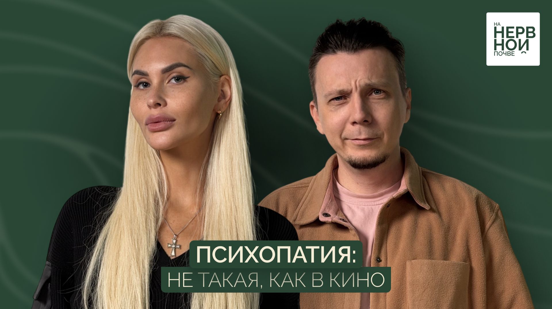 Подкаст ″На нервной почве″