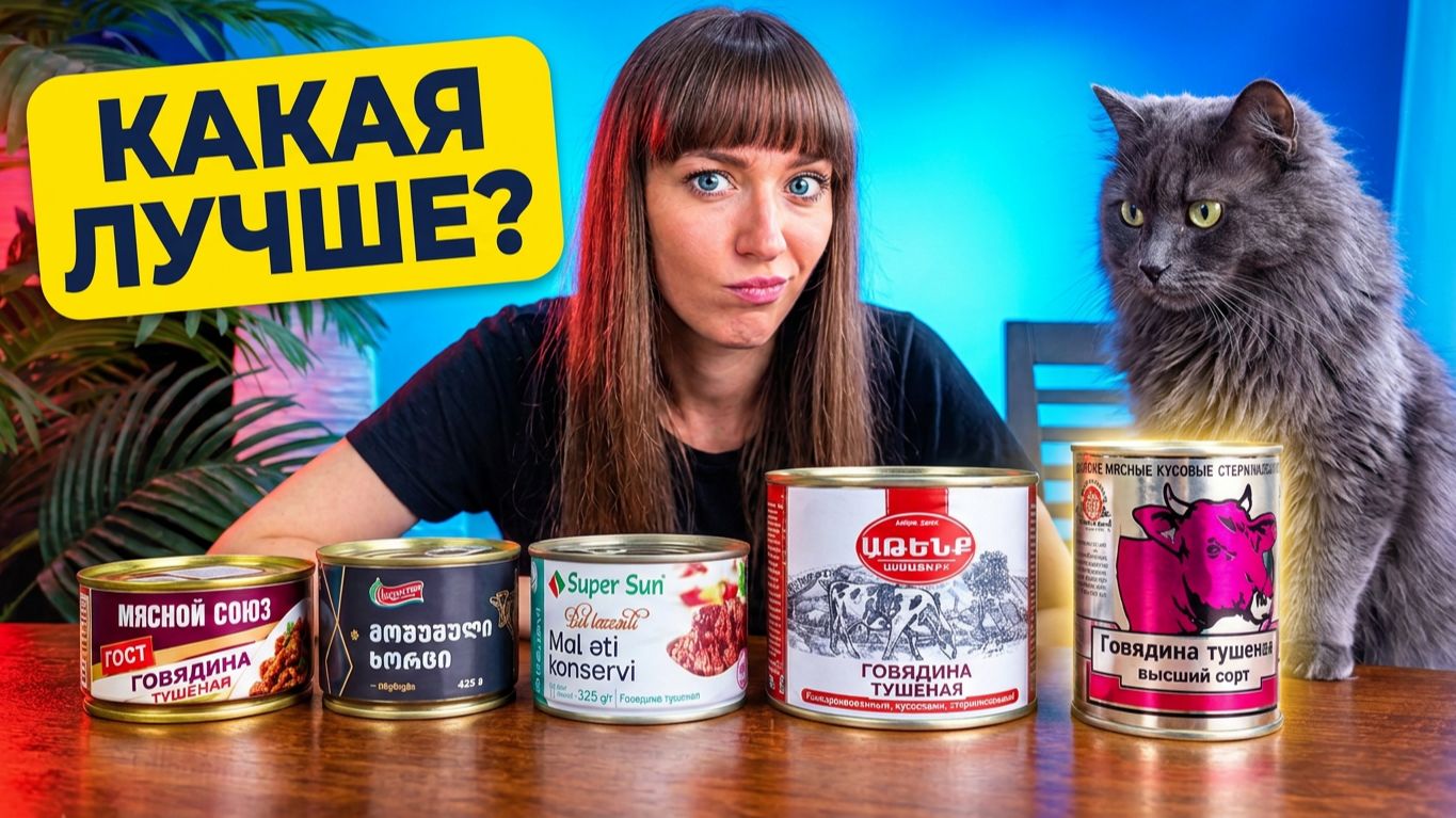 Мы скормили тушенку из 5 стран коту! Какую реально можно есть?