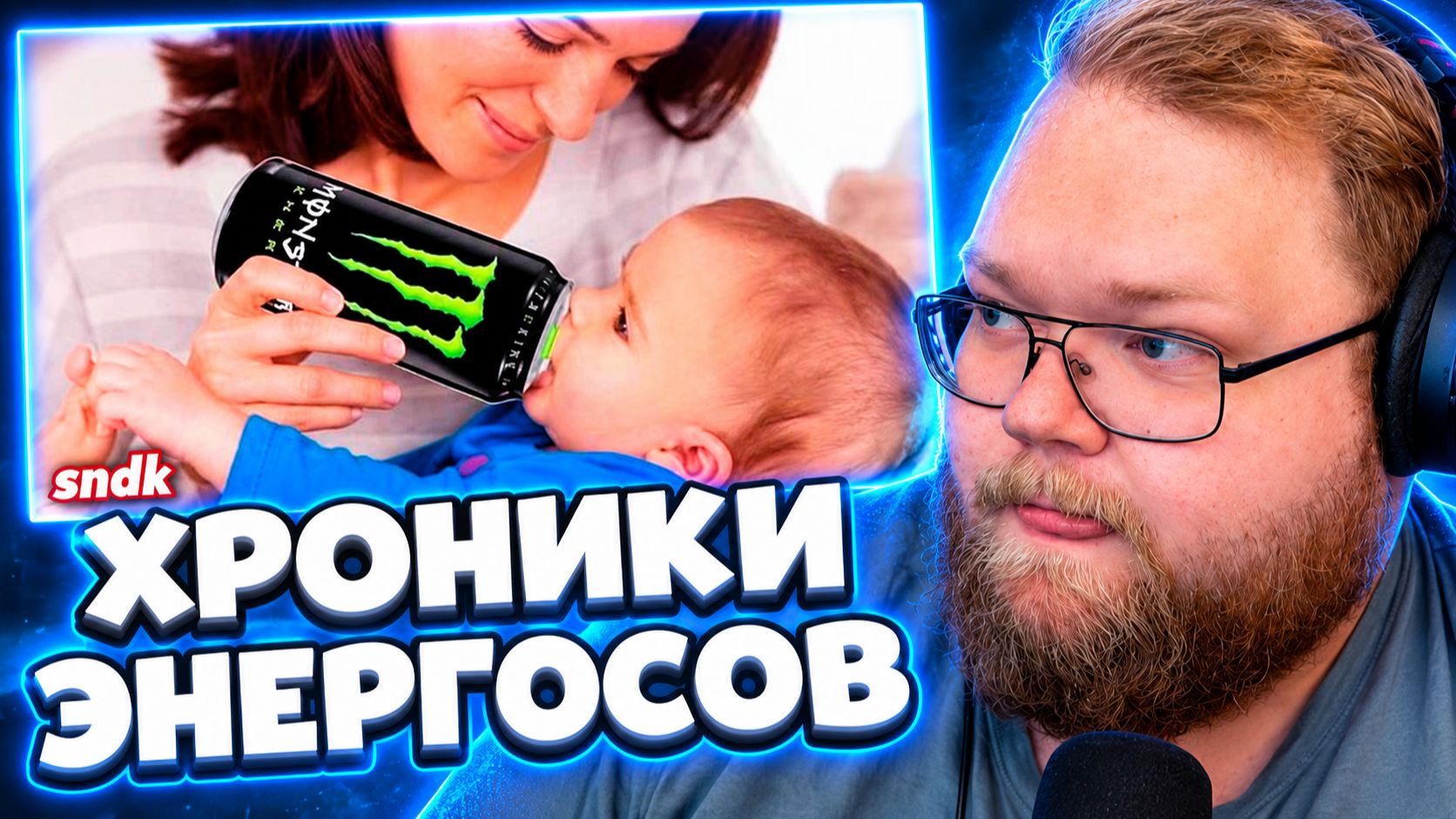 Т2х2 СМОТРИТ ▷ ХРОНИКИ ЭНЕРГОСОВ | Как весь мир подсел на энергетики // sndk