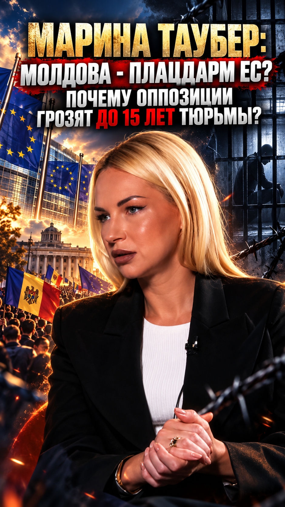 МАРИНА ТАУБЕР: МОЛДОВА - ПЛАЦДАРМ ЕС? ПОЧЕМУ ОППОЗИЦИИ ГРОЗЯТ ДО 15 ЛЕТ ТЮРЬМЫ?