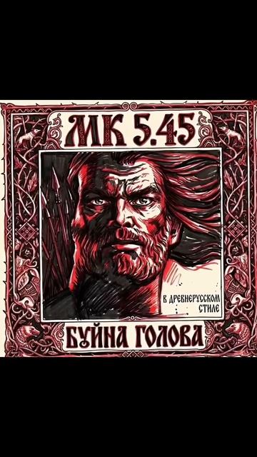 Премьера трека! МК 5.45 - Буйна Голова (В древнерусском стиле) #мк545 #мк5_45дляпонимающих #мк_5_45