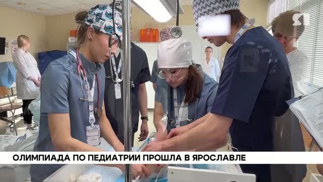В Ярославле состоялась всероссийская олимпиада будущих педиатров и неонатологов