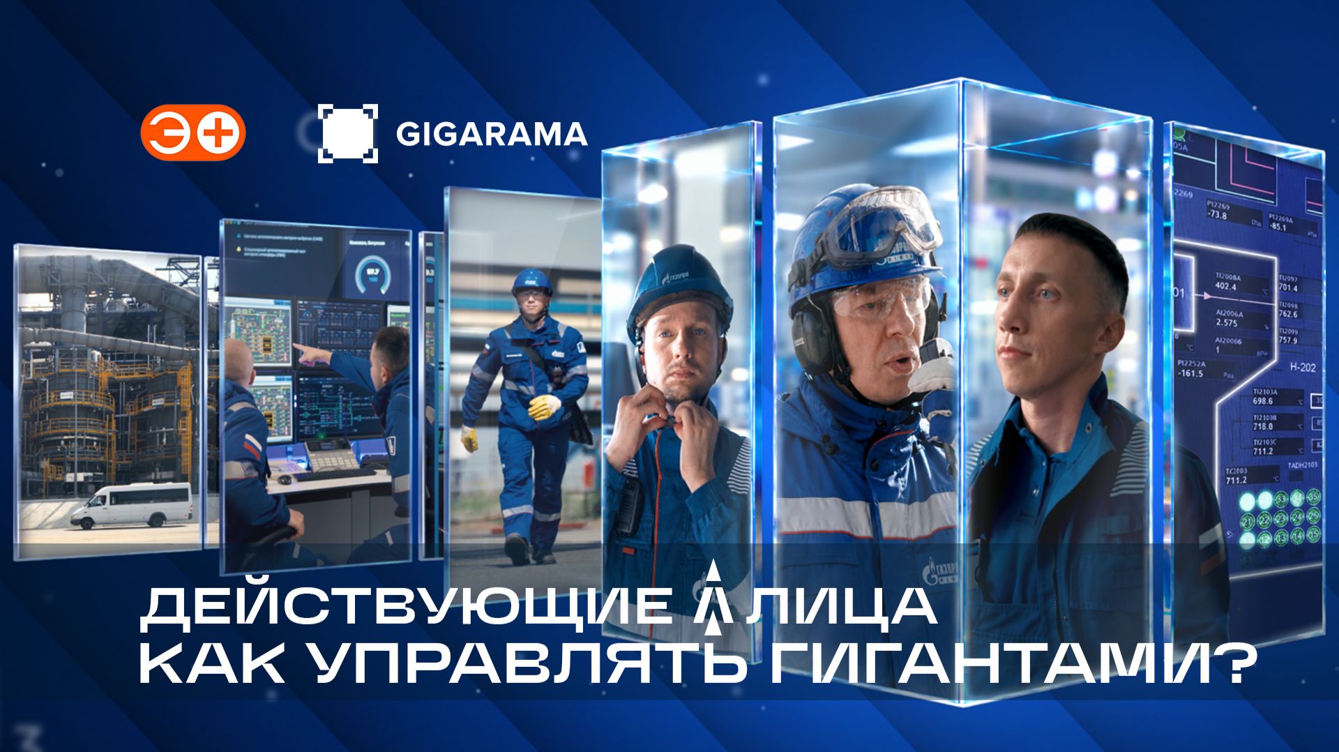 Действующие лица. Как управлять гигантами?