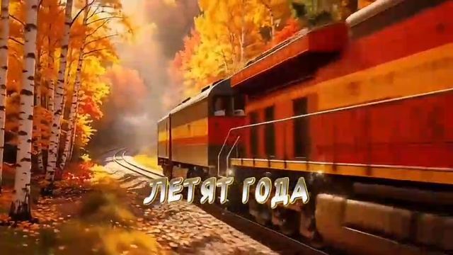 ПЕСНЯ ДЛЯ ДУШИ - ЛЕТЯТ ГОДА.