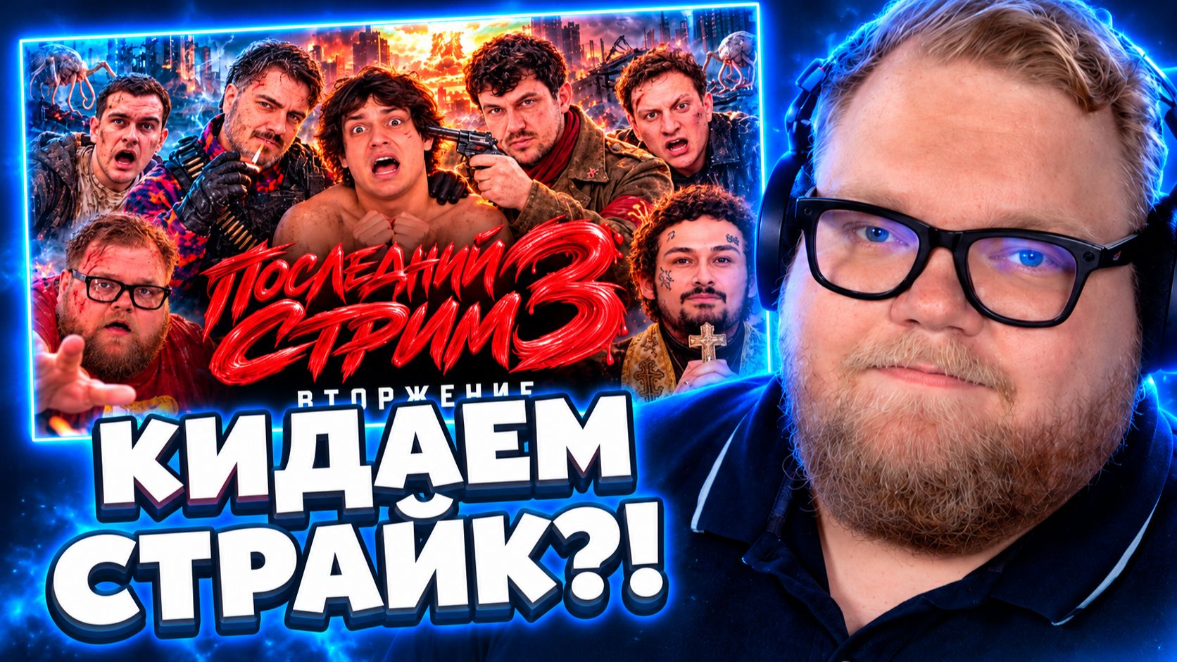 Т2х2 СМОТРИТ ▷ ПОСЛЕДНИЙ СТРИМ 3 — Стримеры VS Пришельцы // AI EVGEN