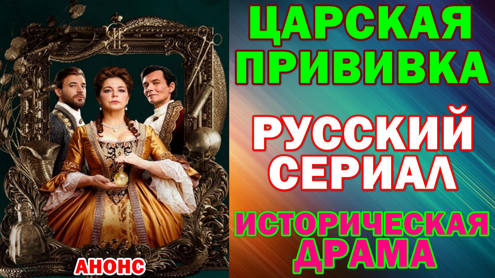 Русские сериалы 2026. История, драма: "Царская прививка"