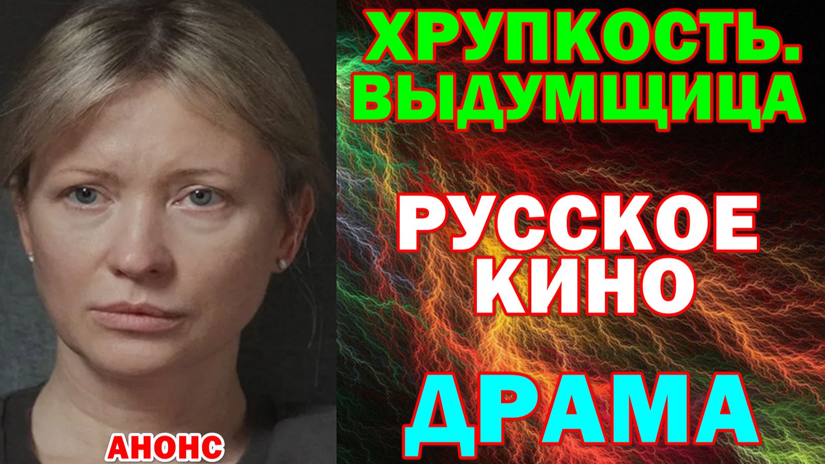 Новинки кино-2026. Драма: "Хрупкость. Выдумщица"