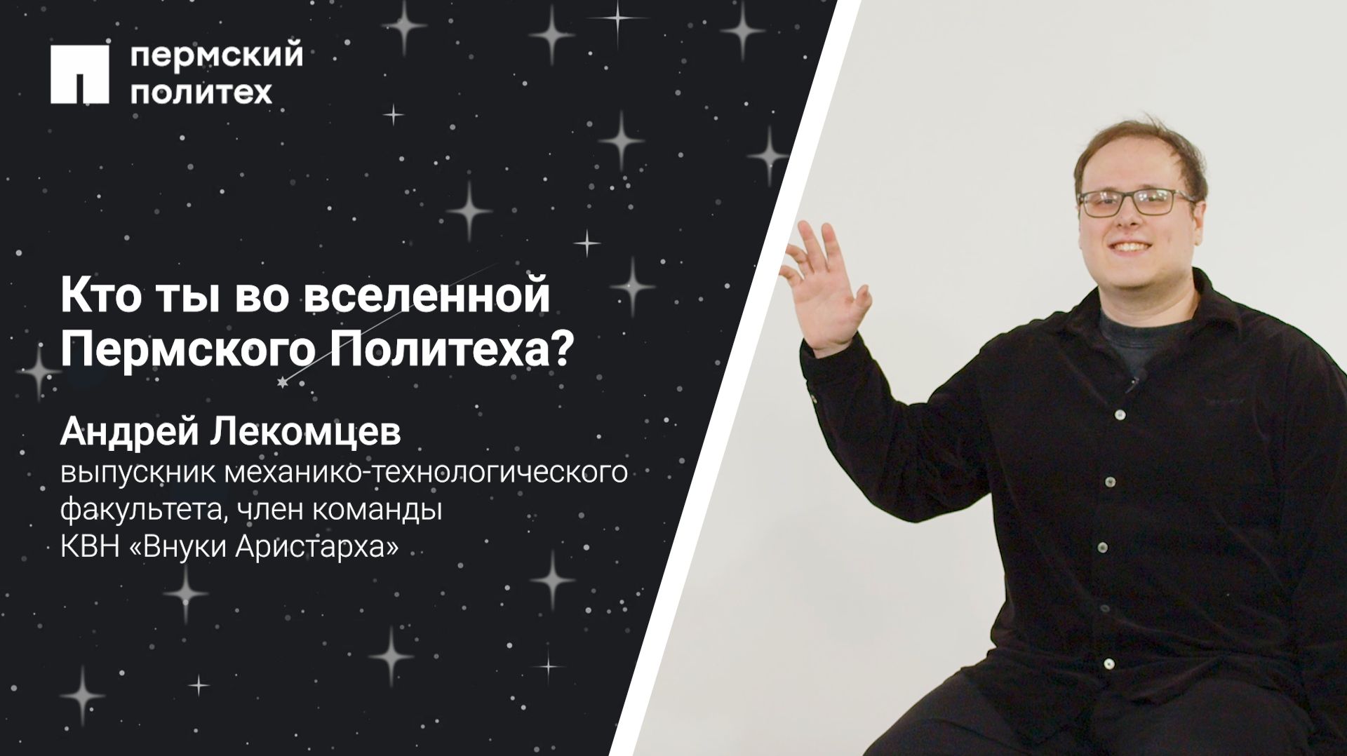 Кто ты во вселенной ПНИПУ: Андрей Лекомцев, член команды КВН ПНИПУ «Внуки Аристарха»
