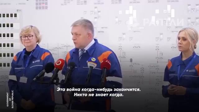 Фицо объясняет