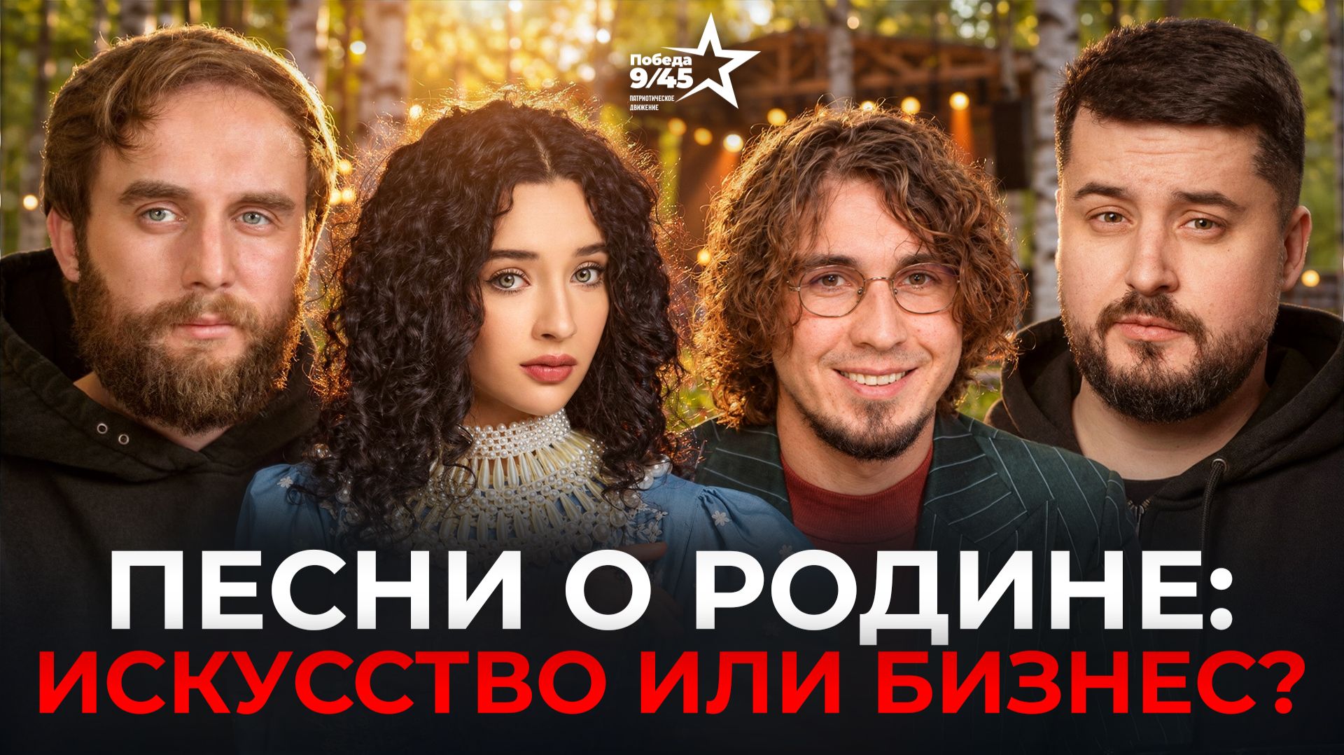 Как создать музыку, которая объединяет всю страну | Терентьева, Кангро | Честный подкаст