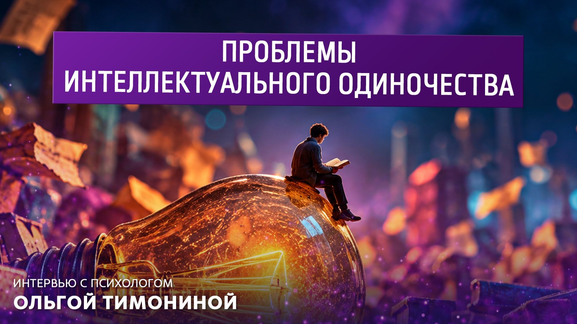 Проблемы интеллектуального одиночества. Интервью с психологом Ольгой Тимониной
