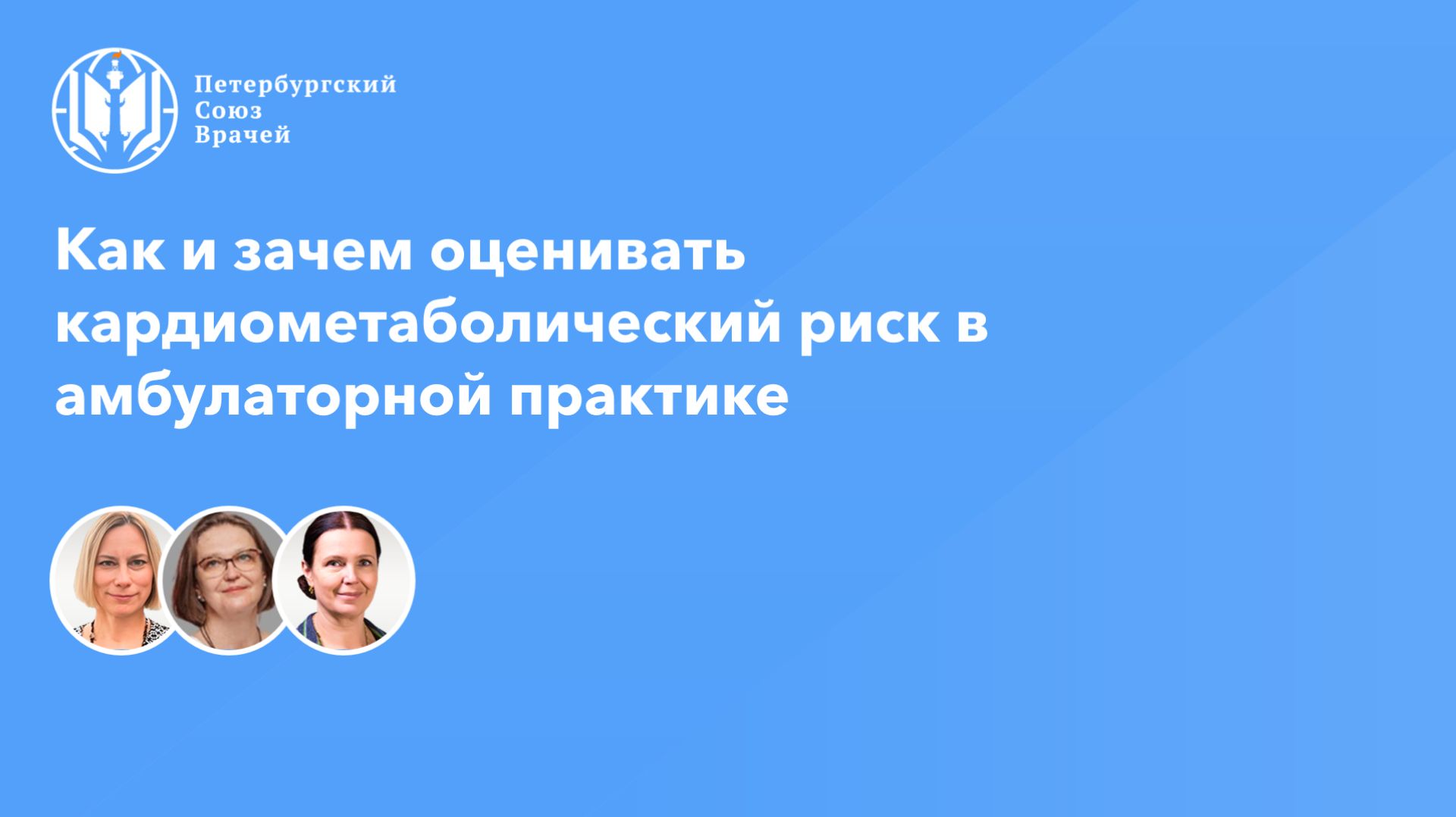 Как и зачем оценивать кардиометаболический риск в амбулаторной практике