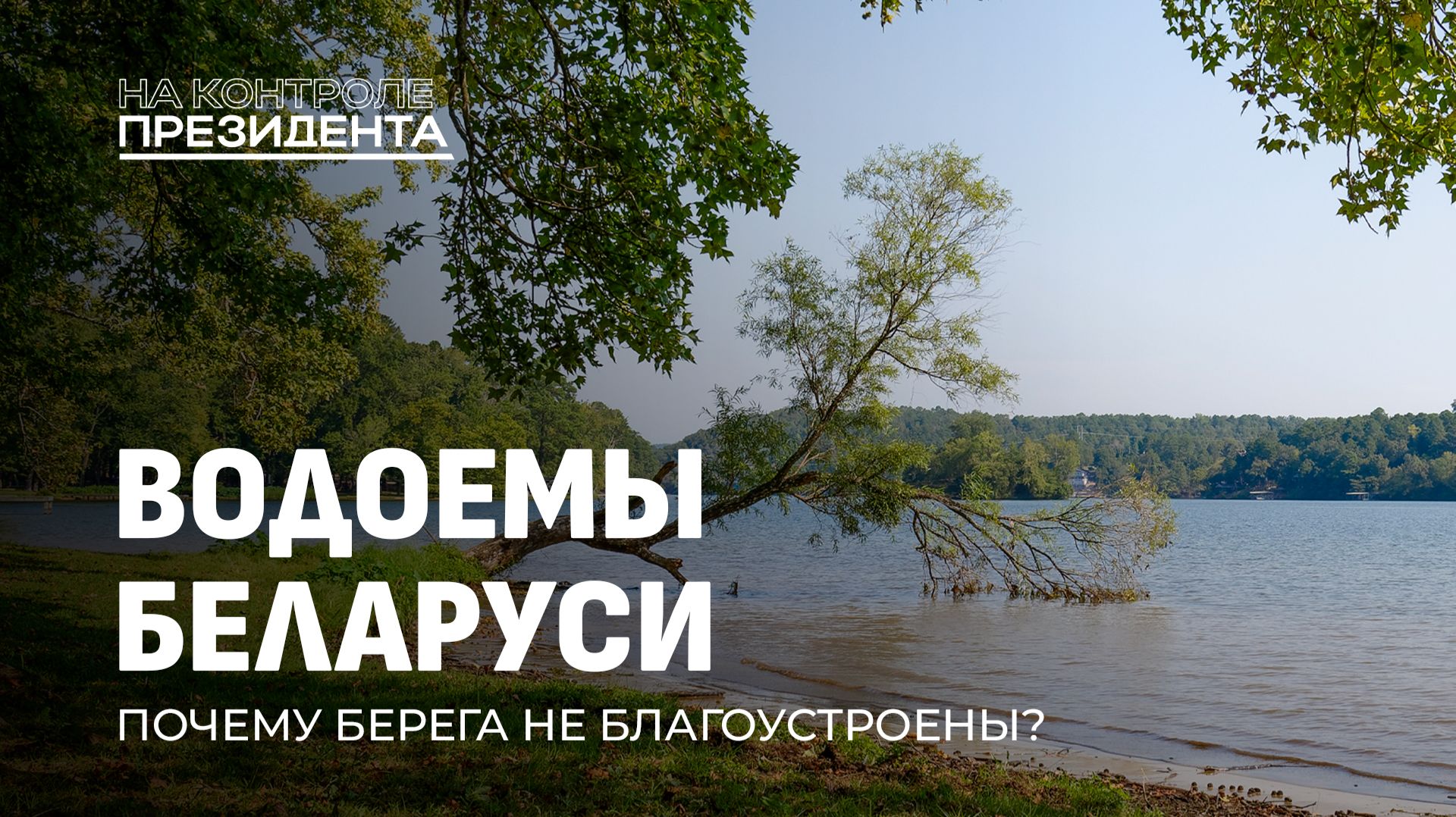 На контроле Президента