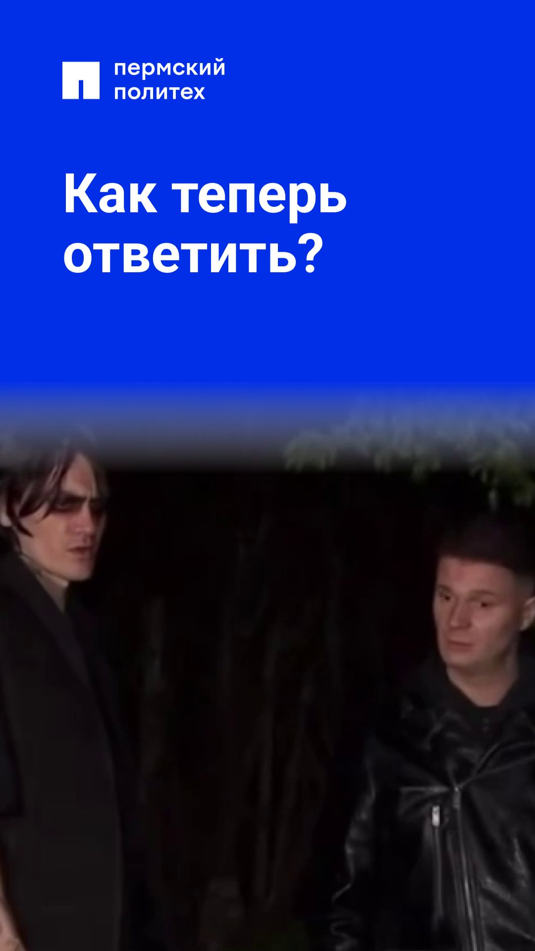 Shorts от Пермского Политеха