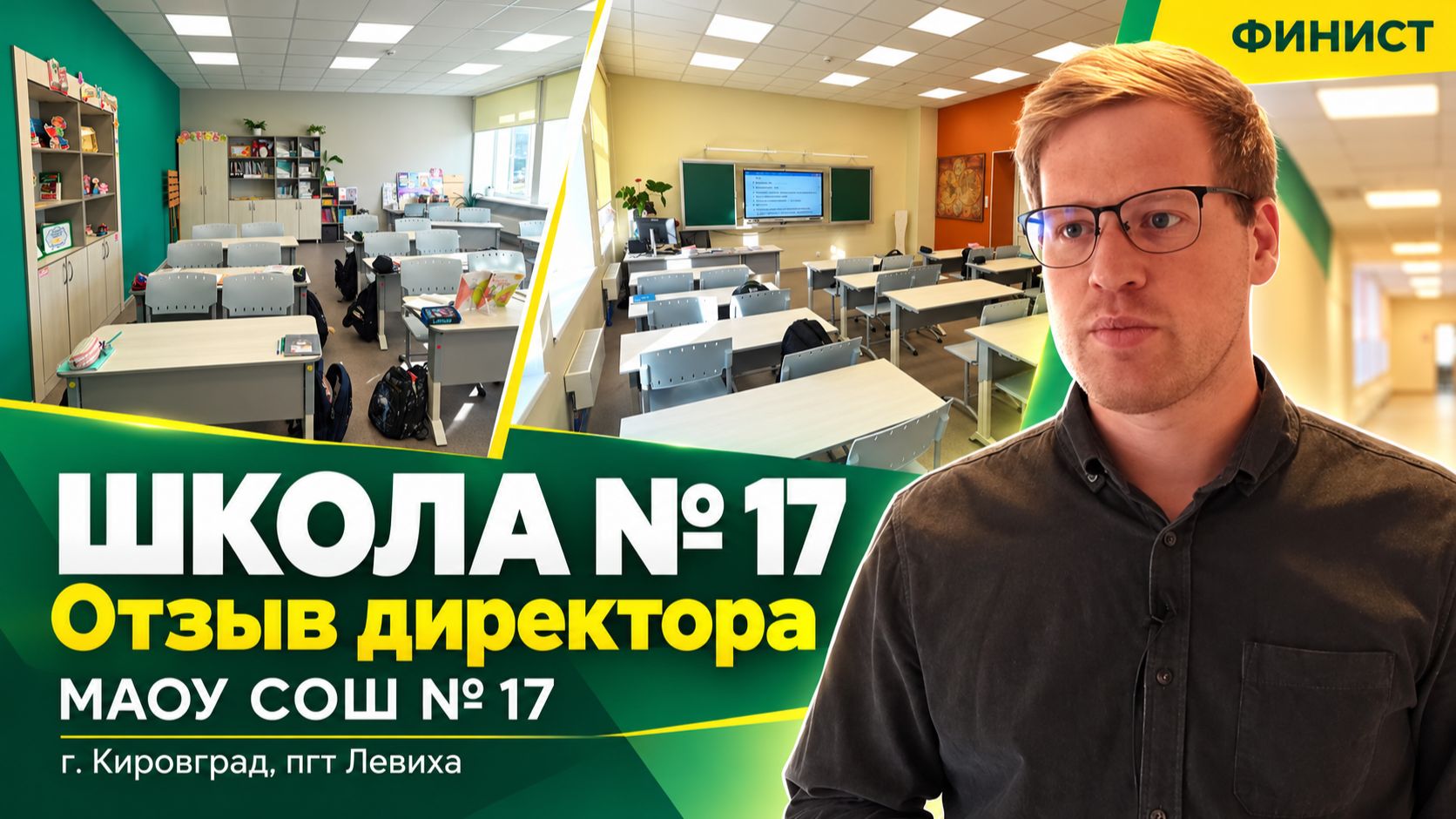 Мебель &laquo;Финист&raquo; для школы №&nbsp;17&nbsp;в Левихе: отзыв директора