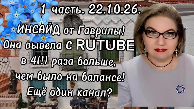 1 часть. ИНСАЙД от Гаврилы❗️Она вывела с RUTUBE в 4 раза больше, чем было на балансе 😱❗️Ещё канал❓️