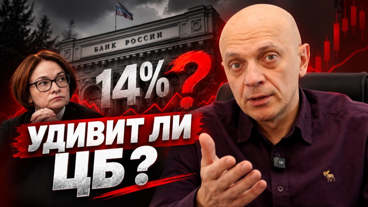 Ключевая ставка ЦБ: будет ли 14%? Прогноз Романа Андреева на 22.10.26