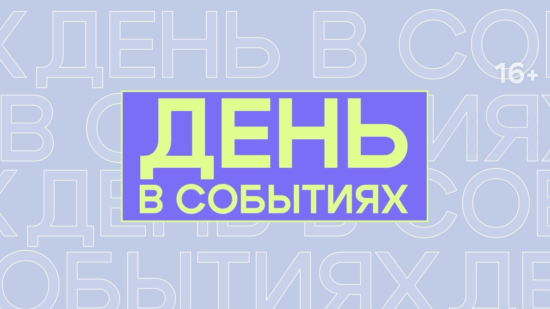 День в событиях от 22.10.2026 на 19:00