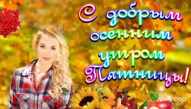 *** С ДОБРЫМ УТРОМ ПЯТНИЦЫ *** ОСЕНЬ, ОСЕНЬ, ОСЕНЬ, Я ПРОШУ ТЕБЯ ,НЕ ПЛАЧЬ  ***
