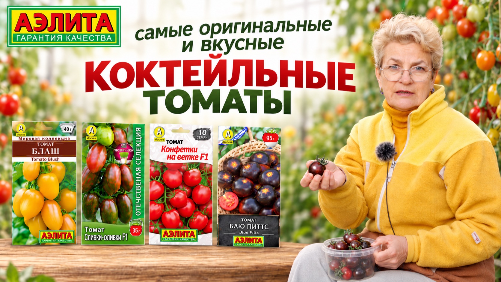 Оригинальные и вкусные коктейльные томаты!