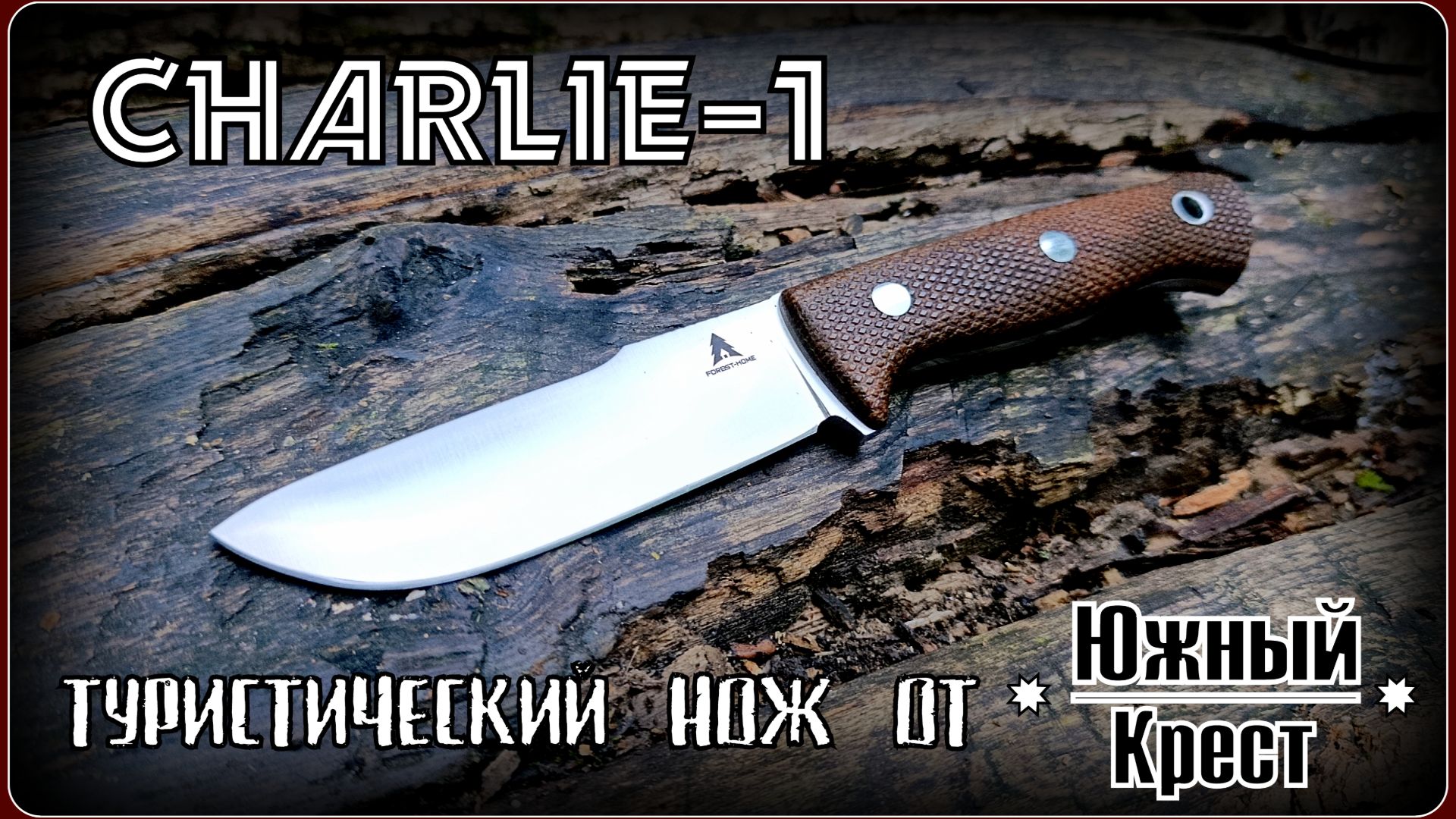 Туристический нож Charlie-1 от фирмы Южный Крест. Выживание. Тест №340