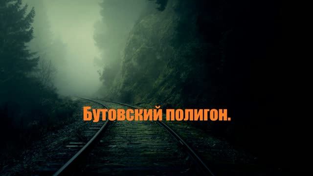 Бутовский поолигон..
