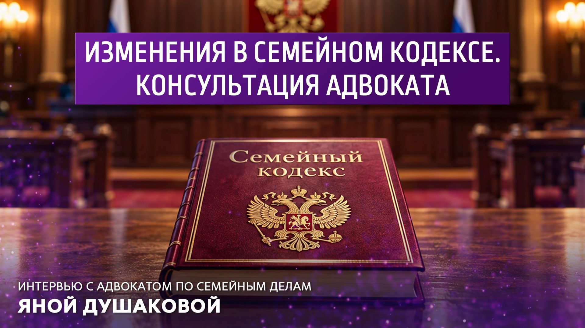 Изменения в семейном кодексе.