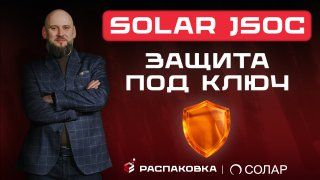 Solar JSOC: как защитить компанию от кибератак без собственного SOC?