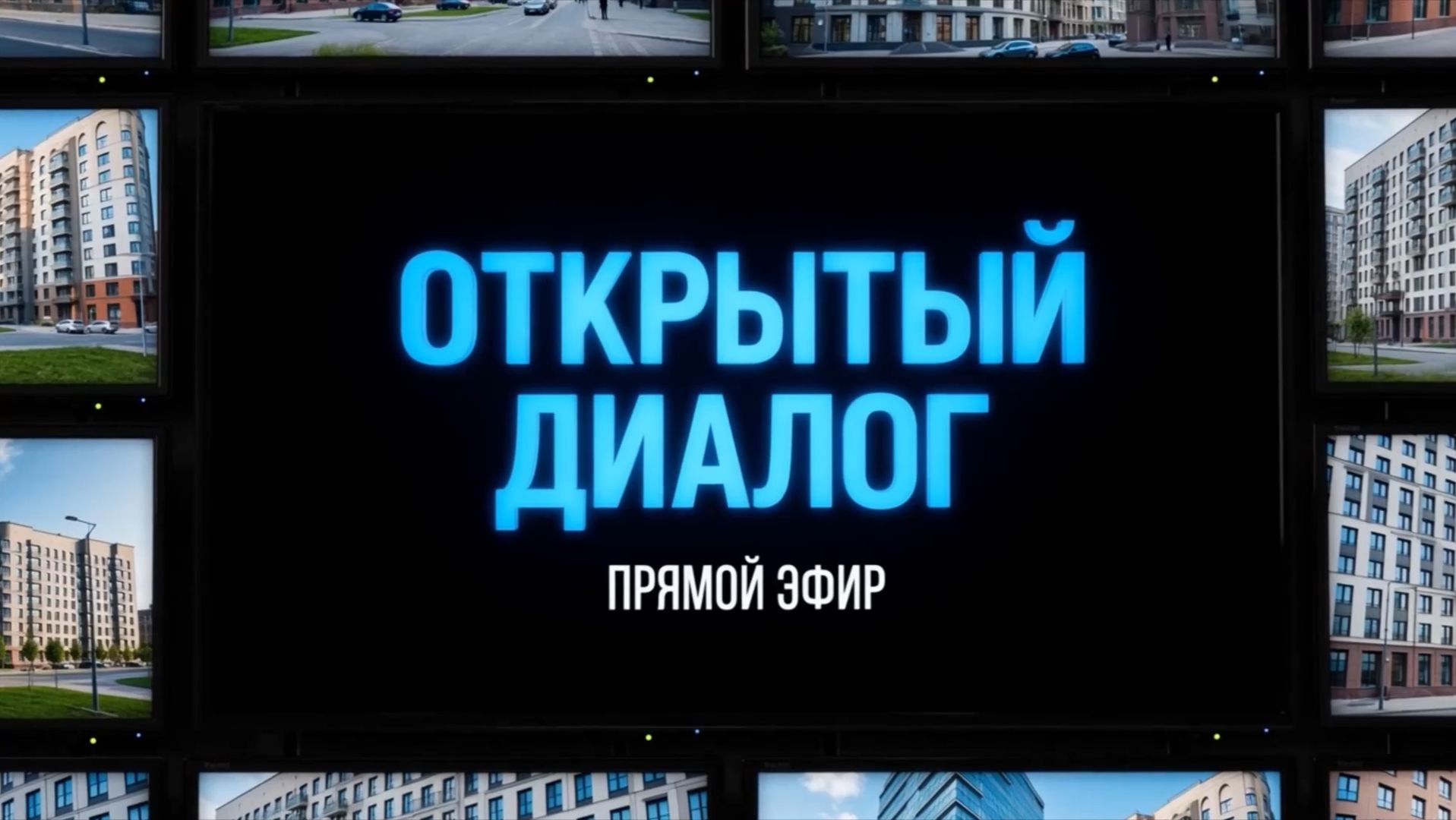 ″ОТКРЫТЫЙ ДИАЛОГ″ (16+) (Запись прямого эфира)