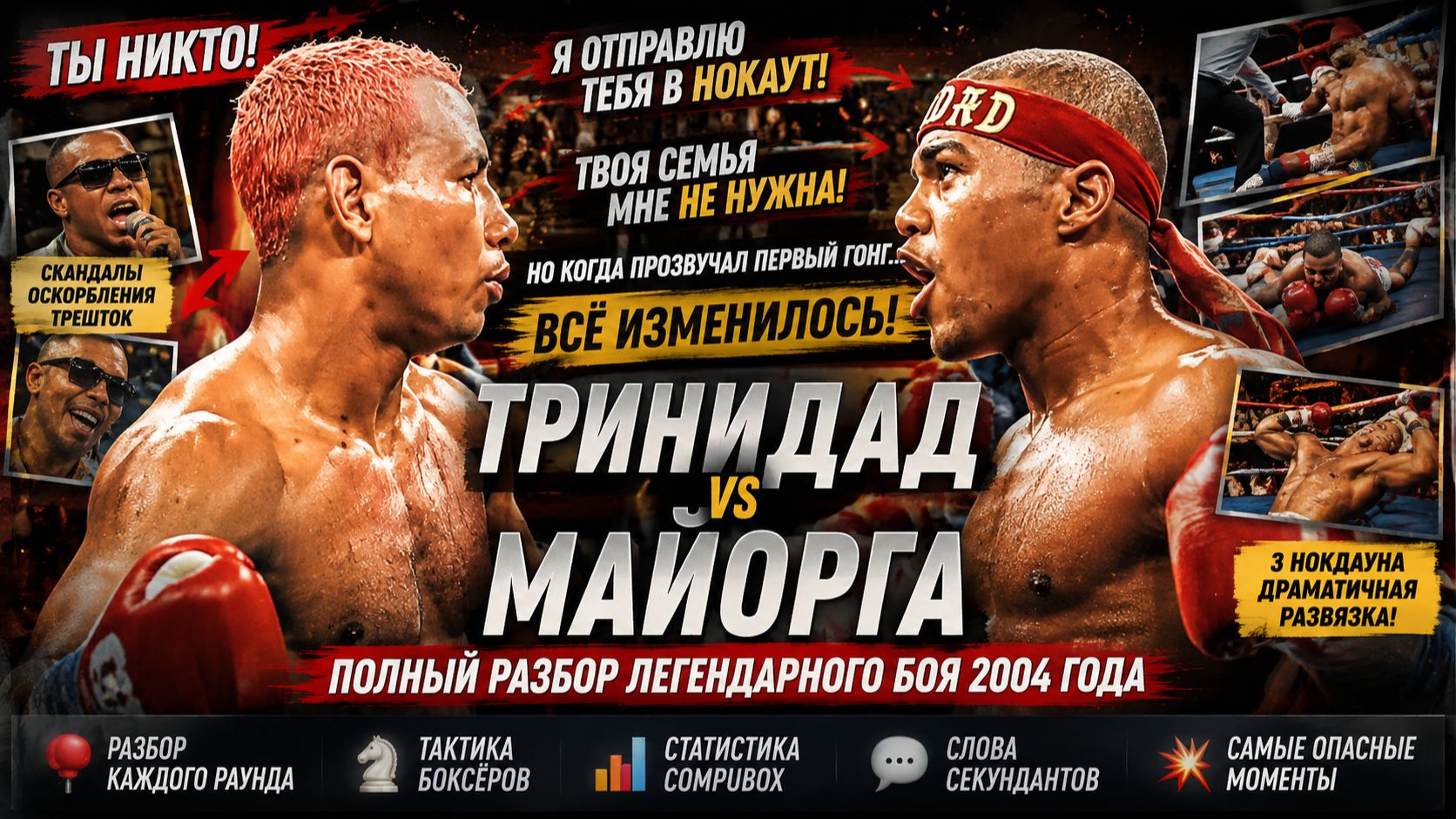 ЛЕГЕНДАРНЫЕ БОИ