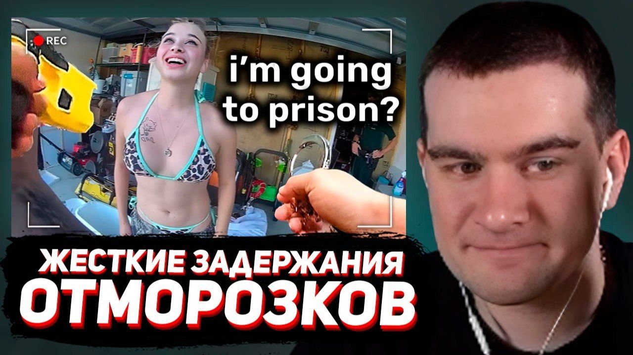 БРАТИШКИН СМОТРИТ: ОТМОРОЖЕННЫЕ ДЕВУШКИ СВЯЗАЛИСЬ НЕ с ТЕМИ КОПАМИ