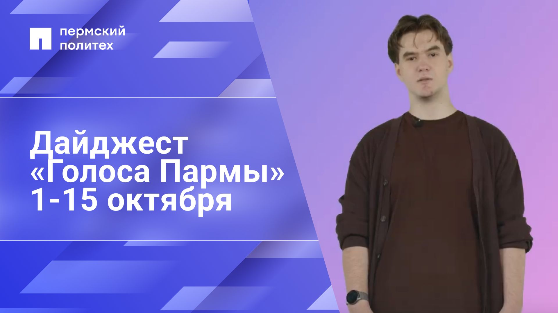 Дайджест студенческого медиацентра «Голос Пармы» 1-15 октября