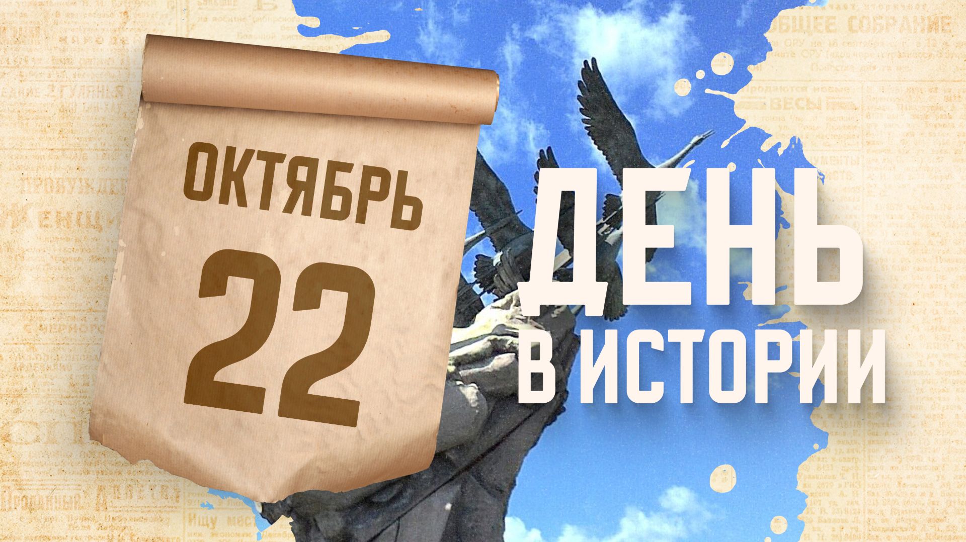 День белых журавлей. "День в истории"