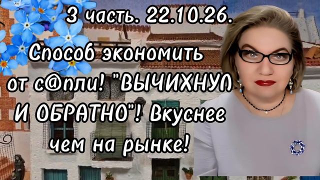 3 часть. Способ экономии от с@пли🔥❗️"ВЫЧИХНУЛ И ОБРАТНО"❗️Вкуснее чем на рынке❗️