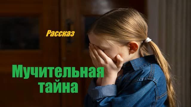 Мучительная тайна.. (рассказ)