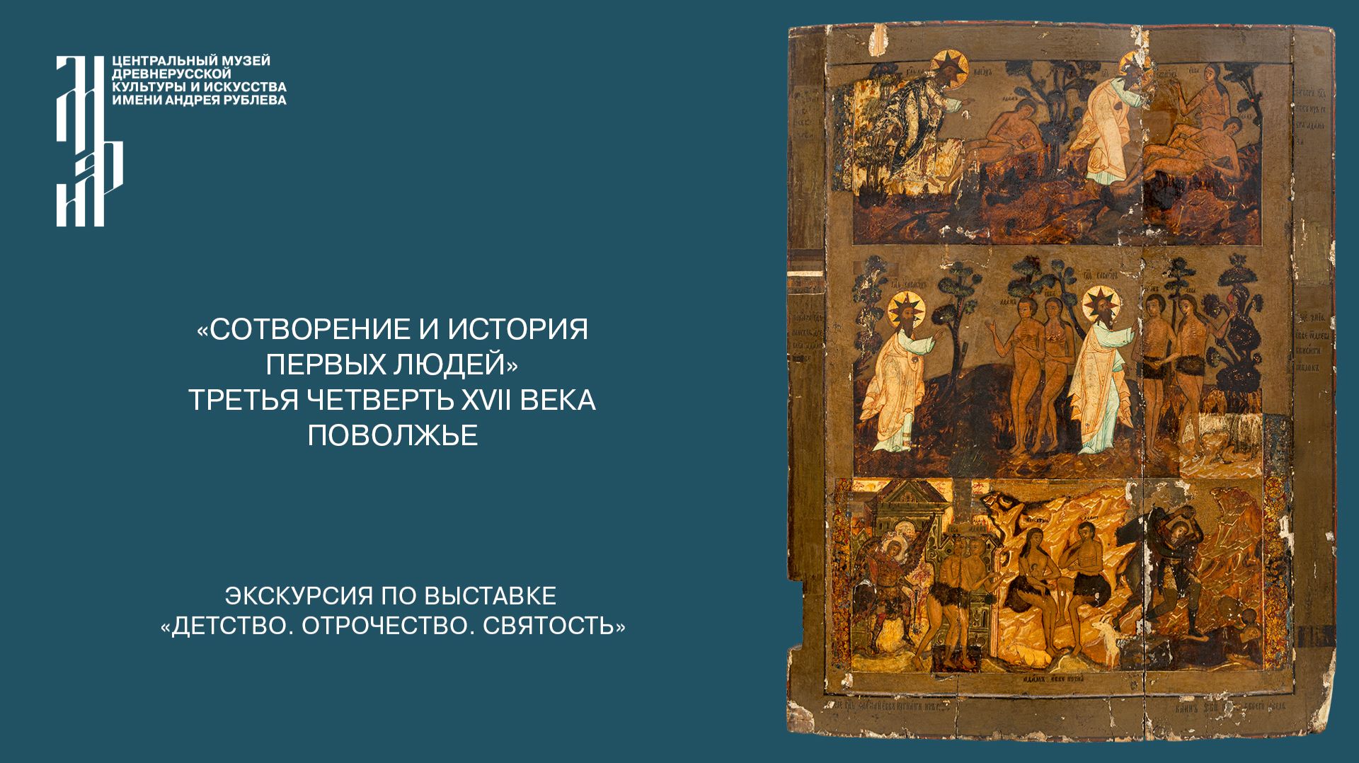 «Сотворение и история первых людей» Третья четверть XVII Века. Поволжье». Ведущий Д.Н. Клыков