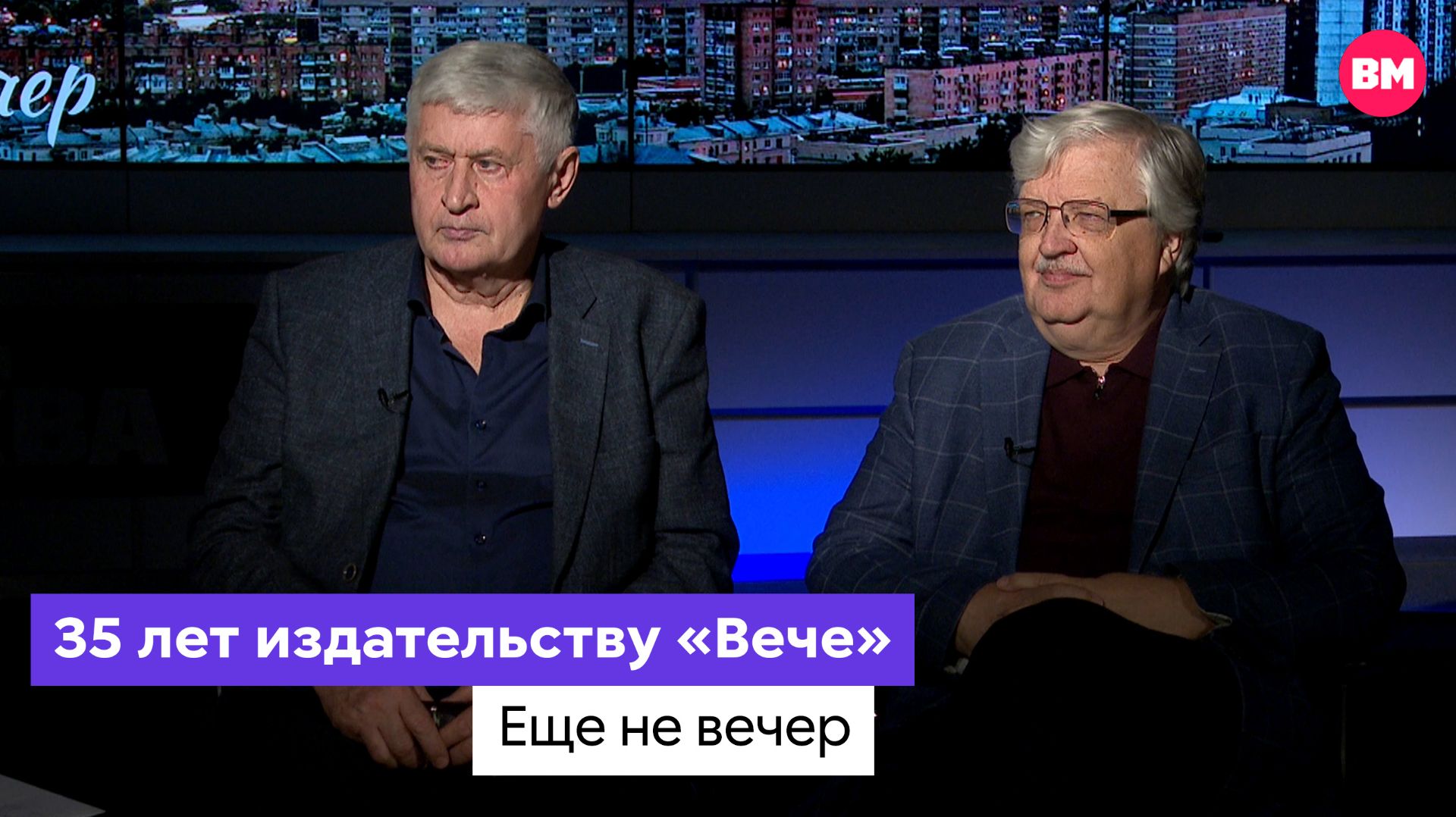 35 лет издательству «Вече» // Еще не вечер