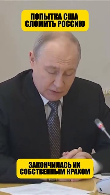 Попытка сша сломить Россиию, закончилась их собственным крахом