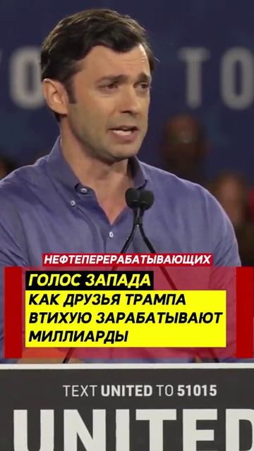 Как друзья трампа втихую зарабатывают миллиарды