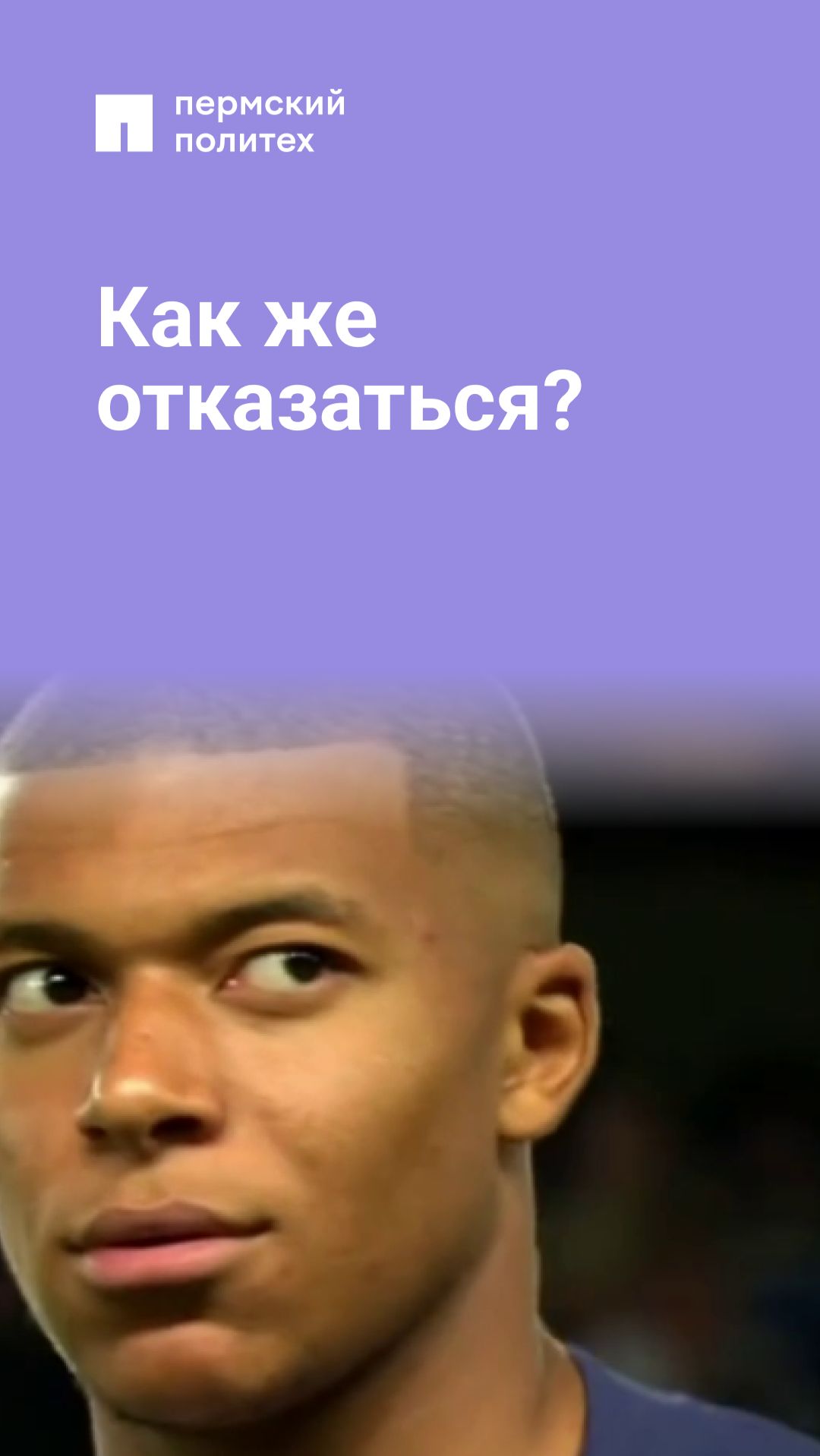 Как же отказаться?