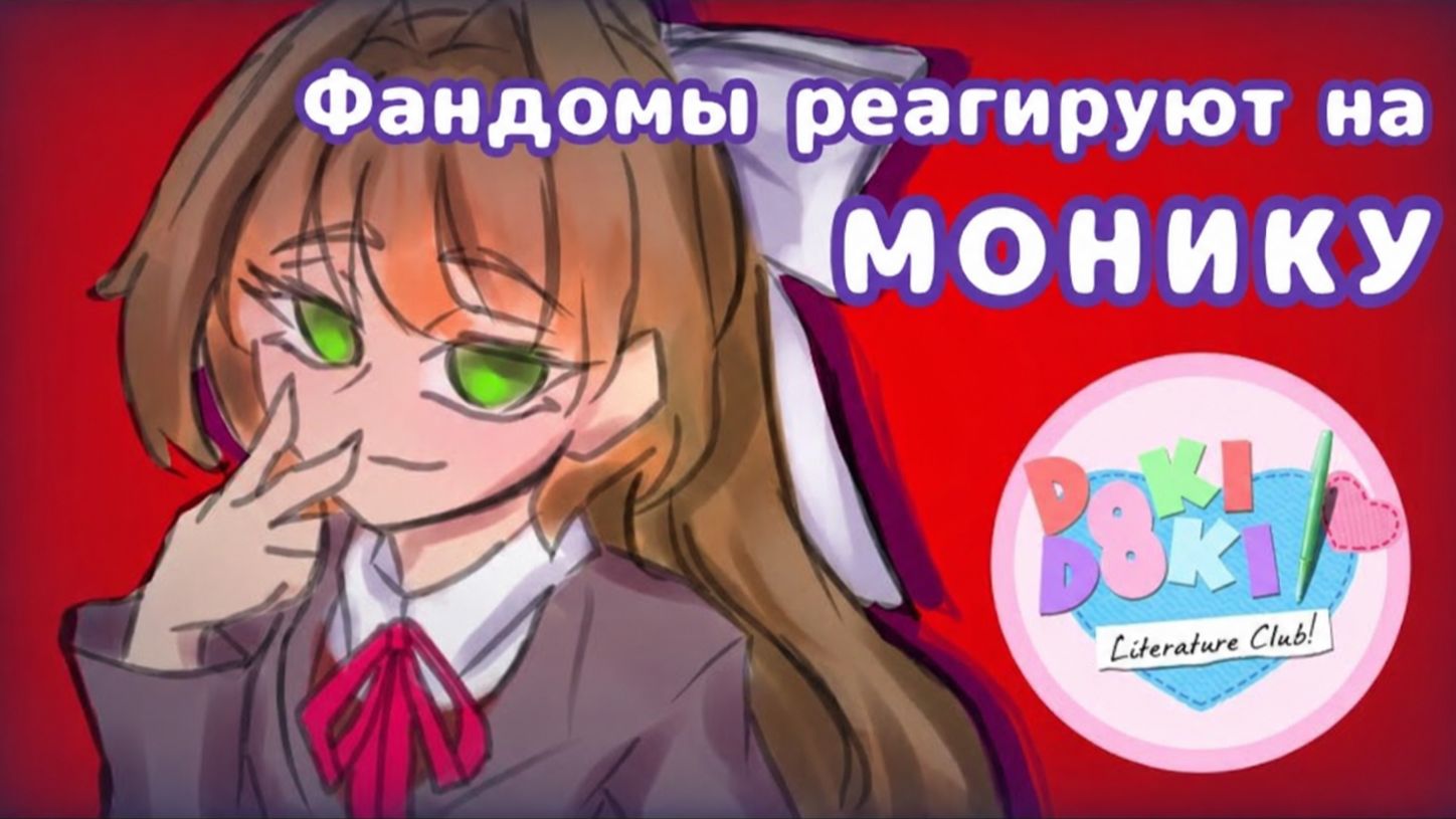 Фандомы реагируют на Монику / Doki Doki / Гача Реакция / ФНАФ, Хантер, Йор, Рудо, Аластор
