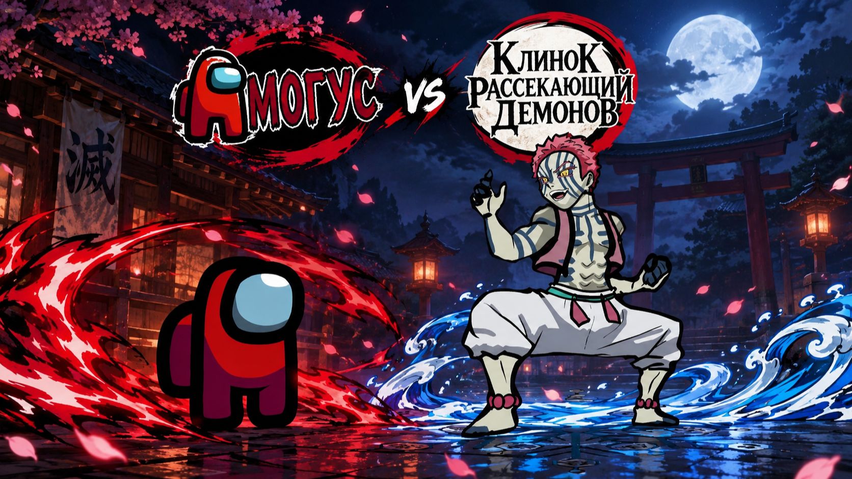 АМОГУС Убивает КЛИНОК РАССЕКАЮЩИЙ 👹ДЕМОНОВ!