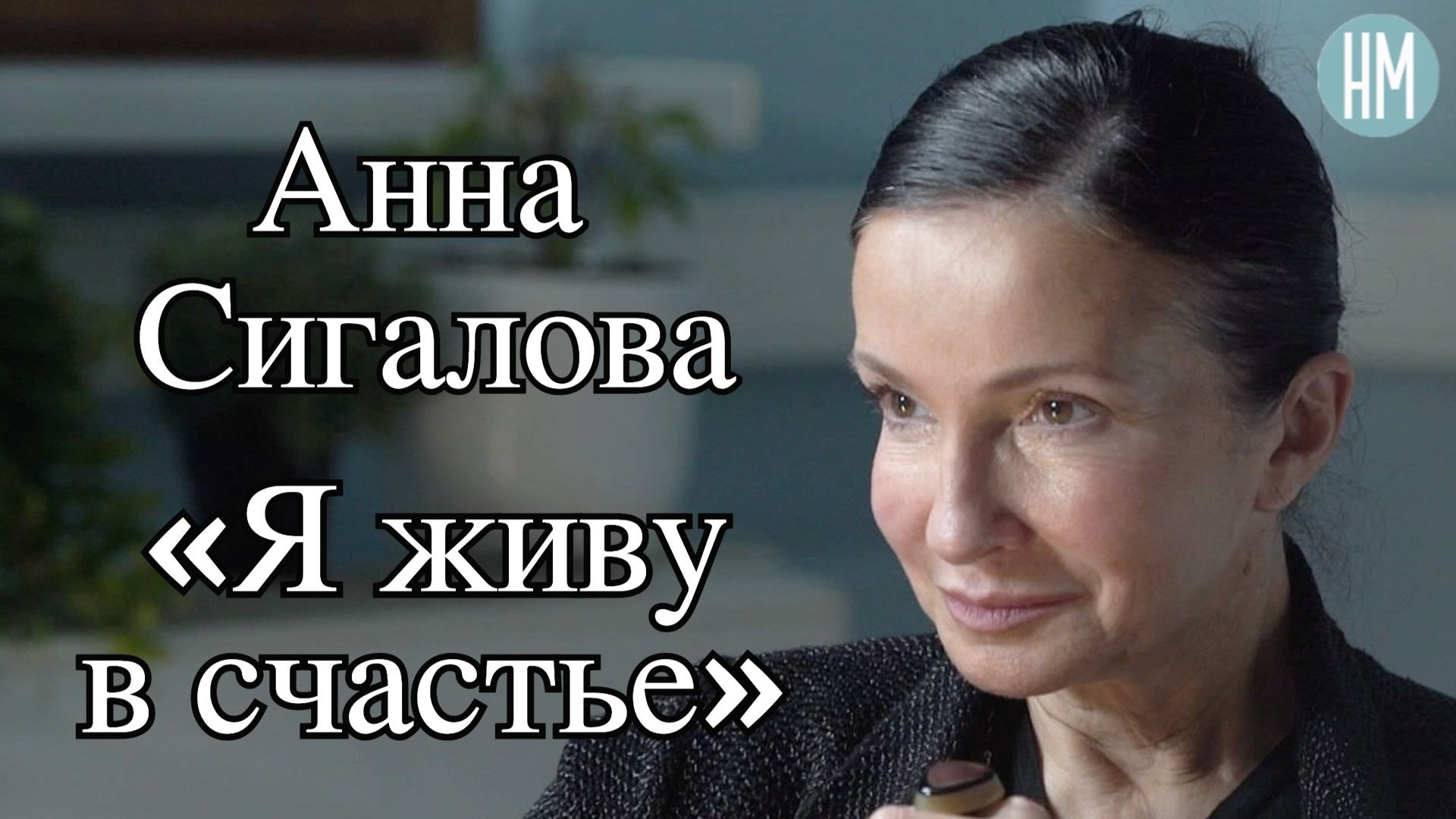 Анна Сигалова: «Я живу в счастье»
