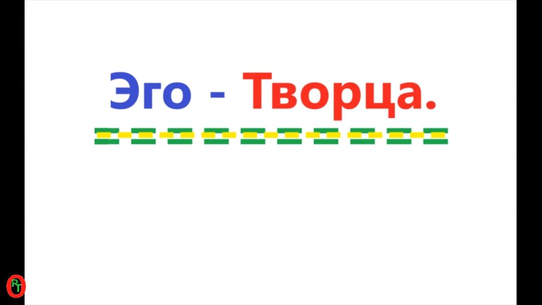 Тайны Русского Языка. 2 часть, продолжение.