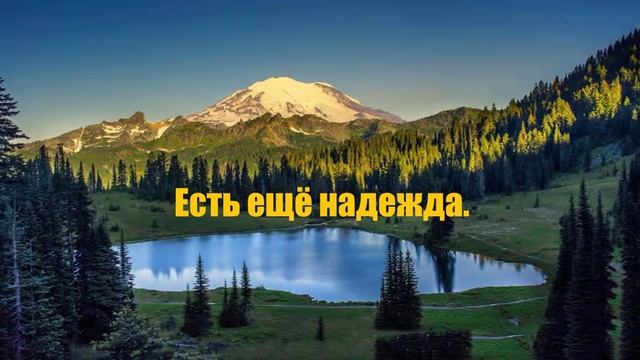 Есть ещё надежда.. (стих)