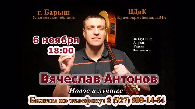 Творческий вечер Вячеслава Антонова в г. Барыш 06.11.2026 в 18:00