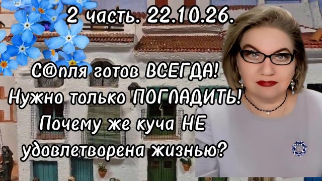 2 часть. С@пля готов ВСЕГДА❗️Нужно только ПОГЛАДИТЬ❗️Почему же куча НЕ удовлетворена жизнью❓️